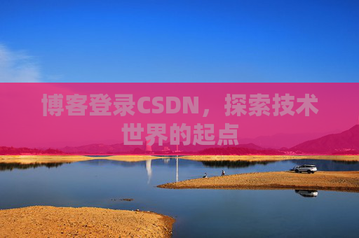 博客登录CSDN,探索技术世界的起点